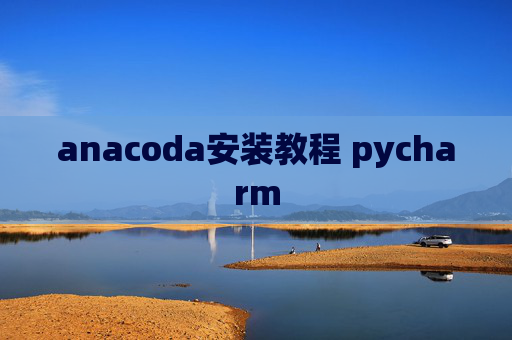 anacoda安装教程 pycharm