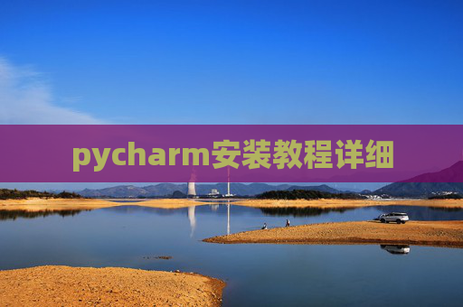 pycharm安装教程详细