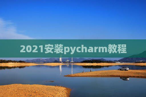 2021安装pycharm教程